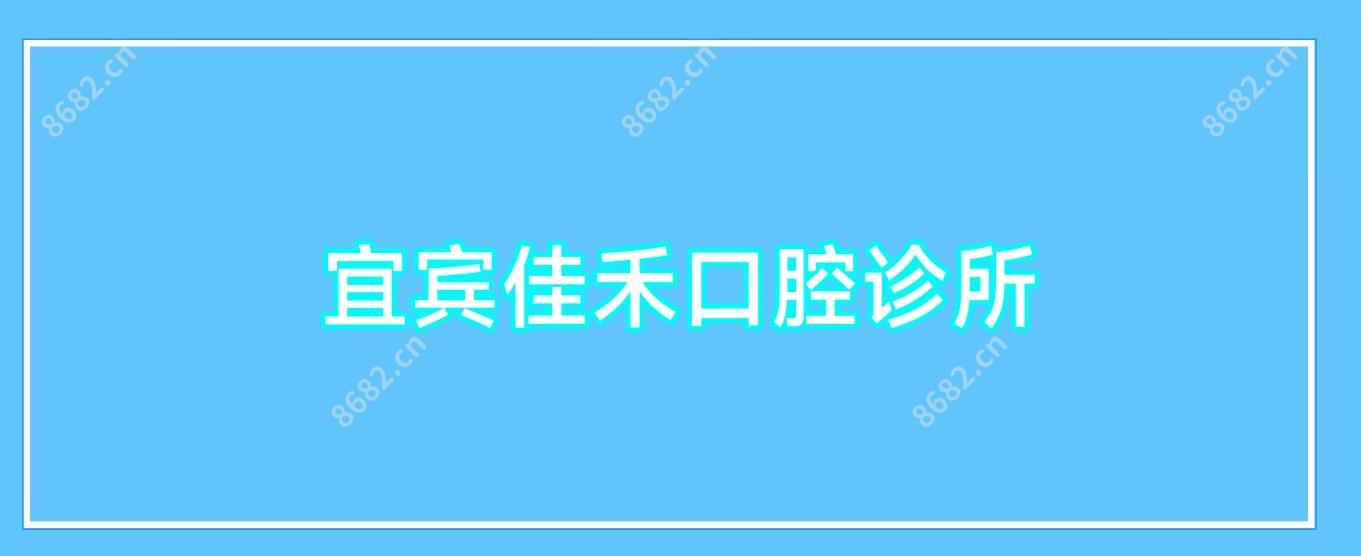 宜宾佳禾口腔诊所