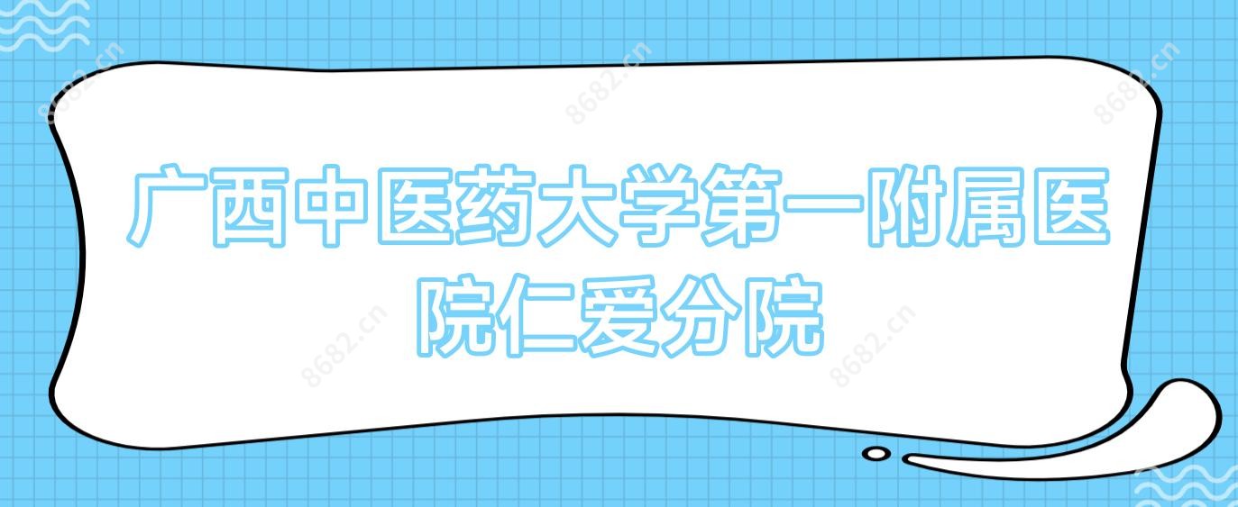 广西中医药大学一附属医院仁爱分院