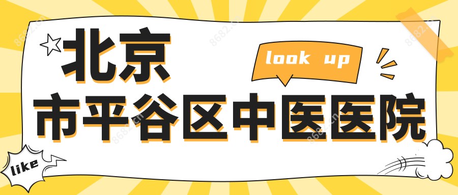 北京市平谷区中医医院
