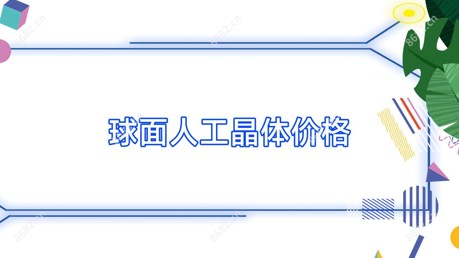 球面人工晶体价格