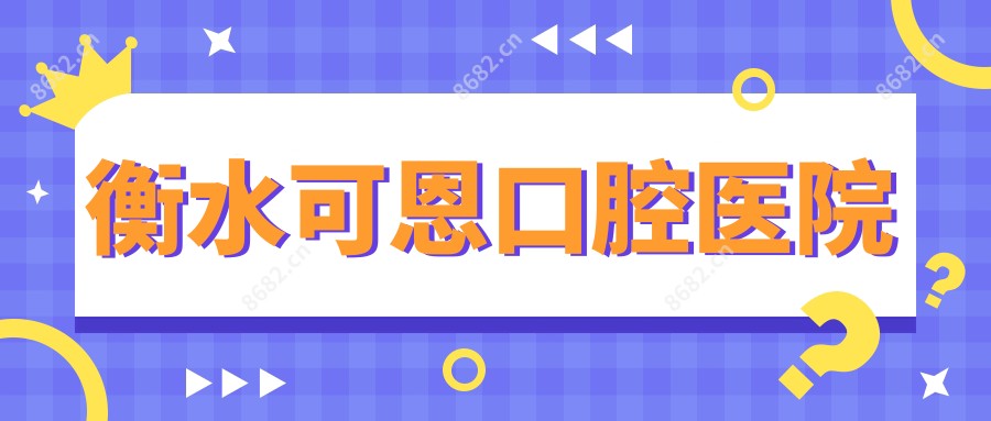 衡水可恩口腔医院