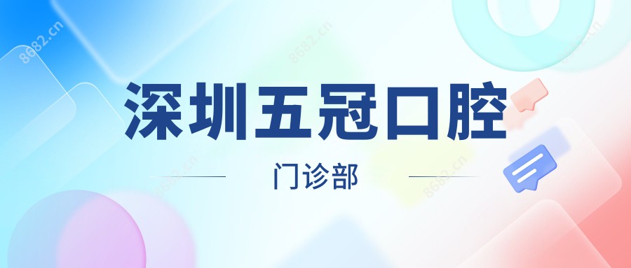 深圳五冠口腔门诊部
