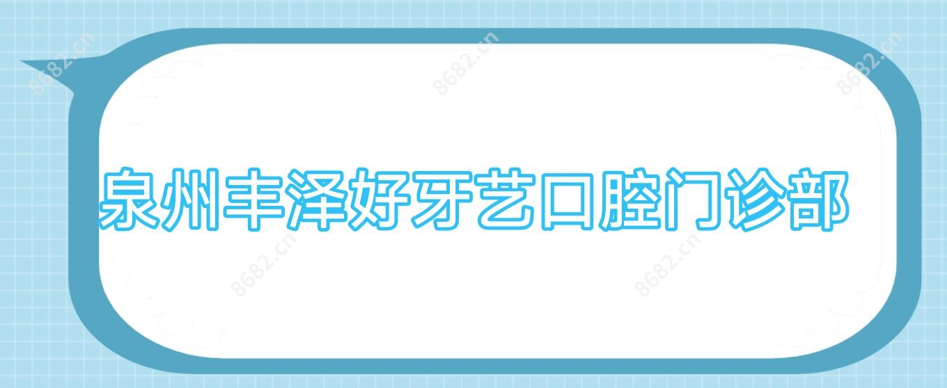 泉州丰泽好牙艺口腔门诊部