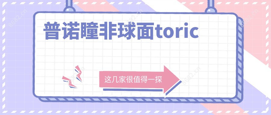 普诺瞳非球面toric