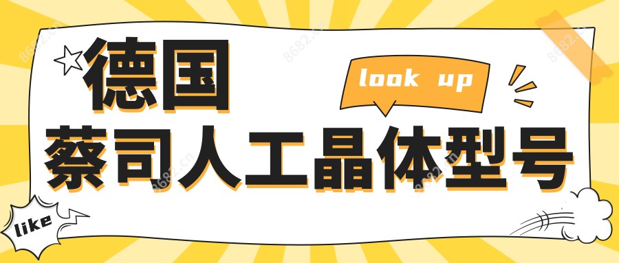 德国蔡司人工晶体型号