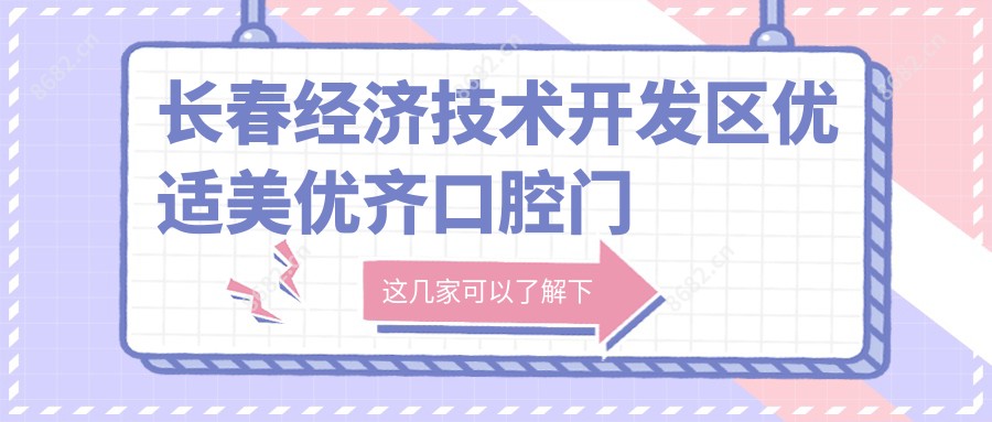 长春经济技术开发区优适美优齐口腔门诊部
