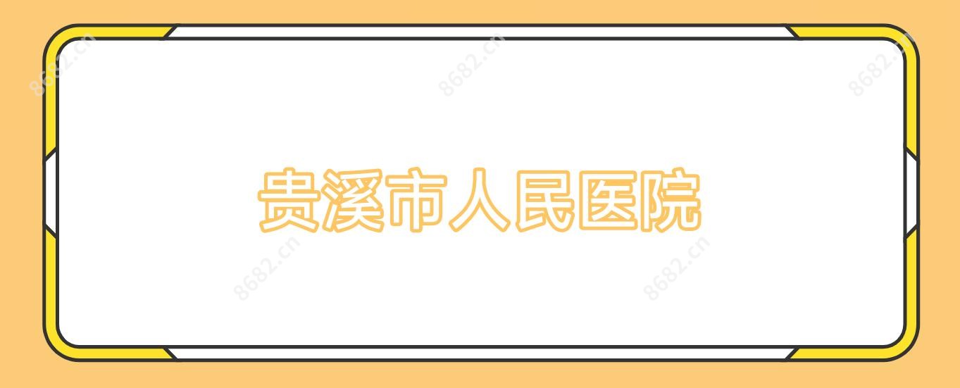 贵溪市人民医院