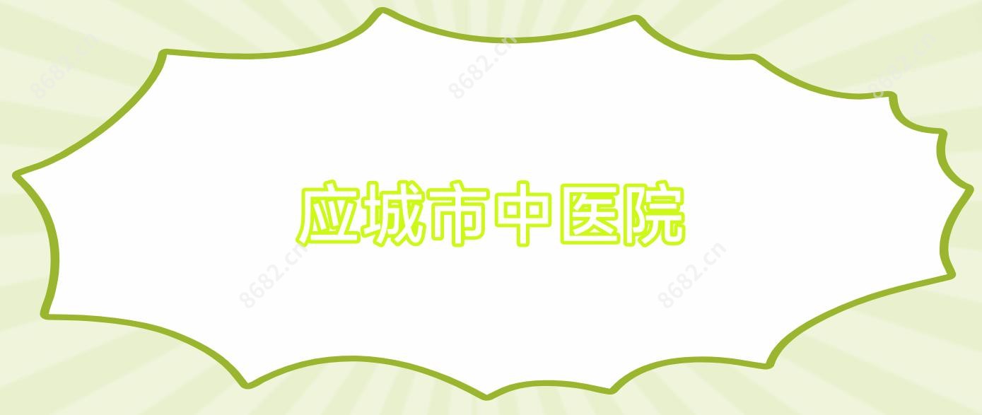 应城市中医院