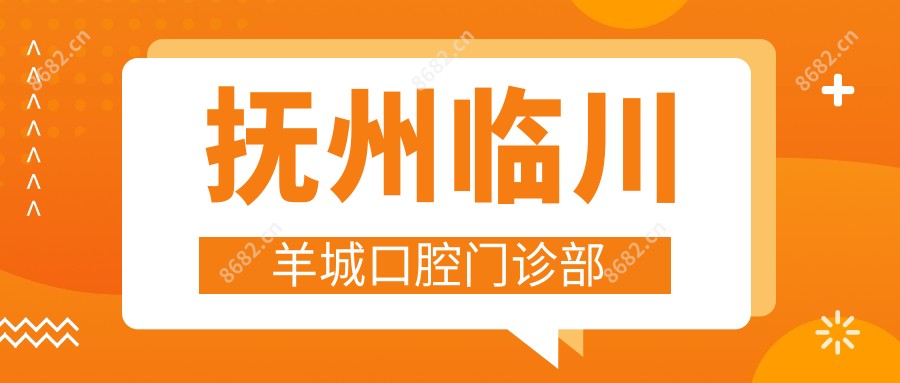 抚州临川羊城口腔门诊部