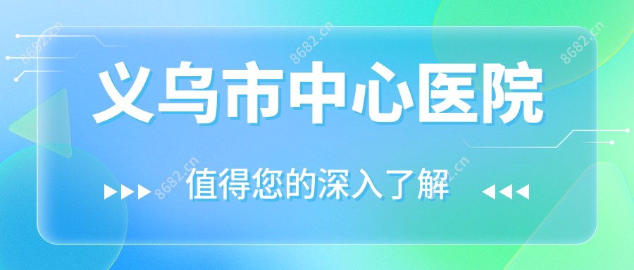 义乌市中心医院