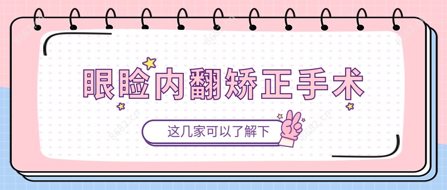 眼睑内翻矫正手术