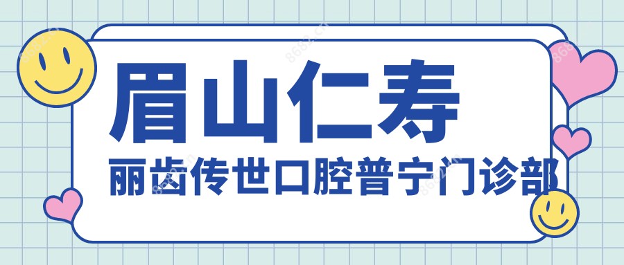 眉山仁寿丽齿传世口腔普宁门诊部