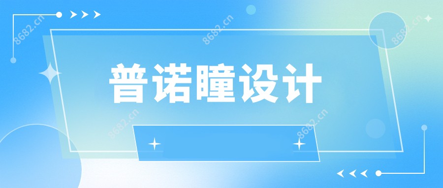 普诺瞳设计
