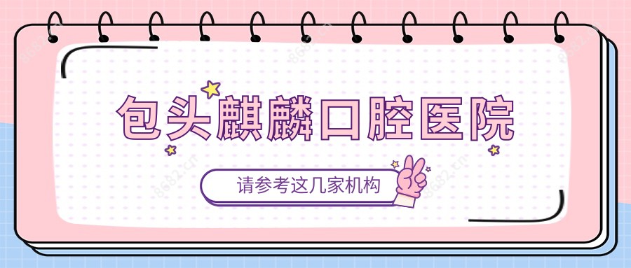包头麒麟口腔医院