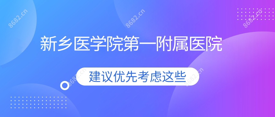 新乡医学院一附属医院