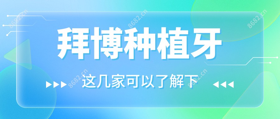 拜博种植牙
