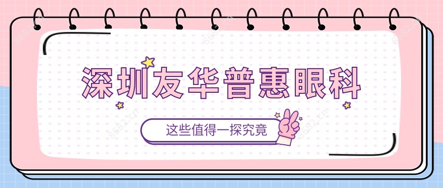 深圳友华普惠眼科