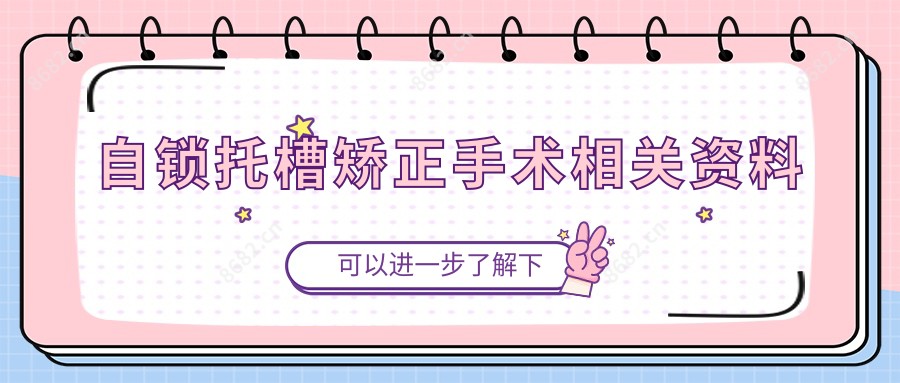 自锁托槽矫正手术相关资料