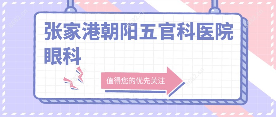 张家港朝阳眼鼻科医院眼科