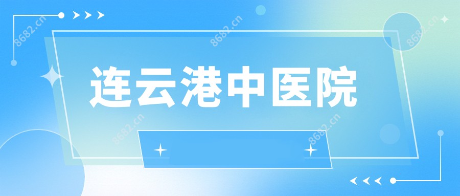 连云港中医院