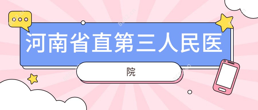 河南省直第三人民医院