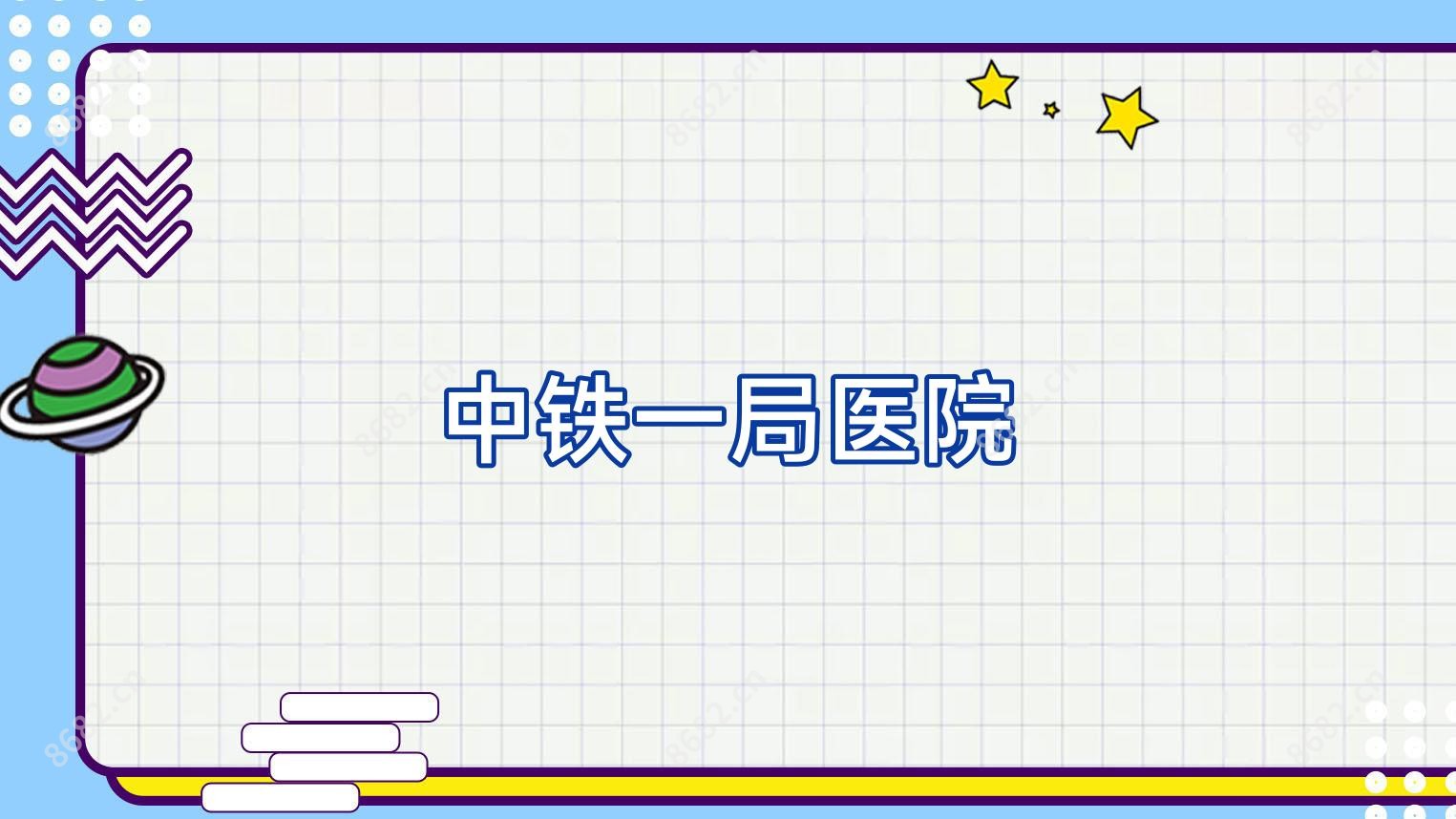 中铁一局医院