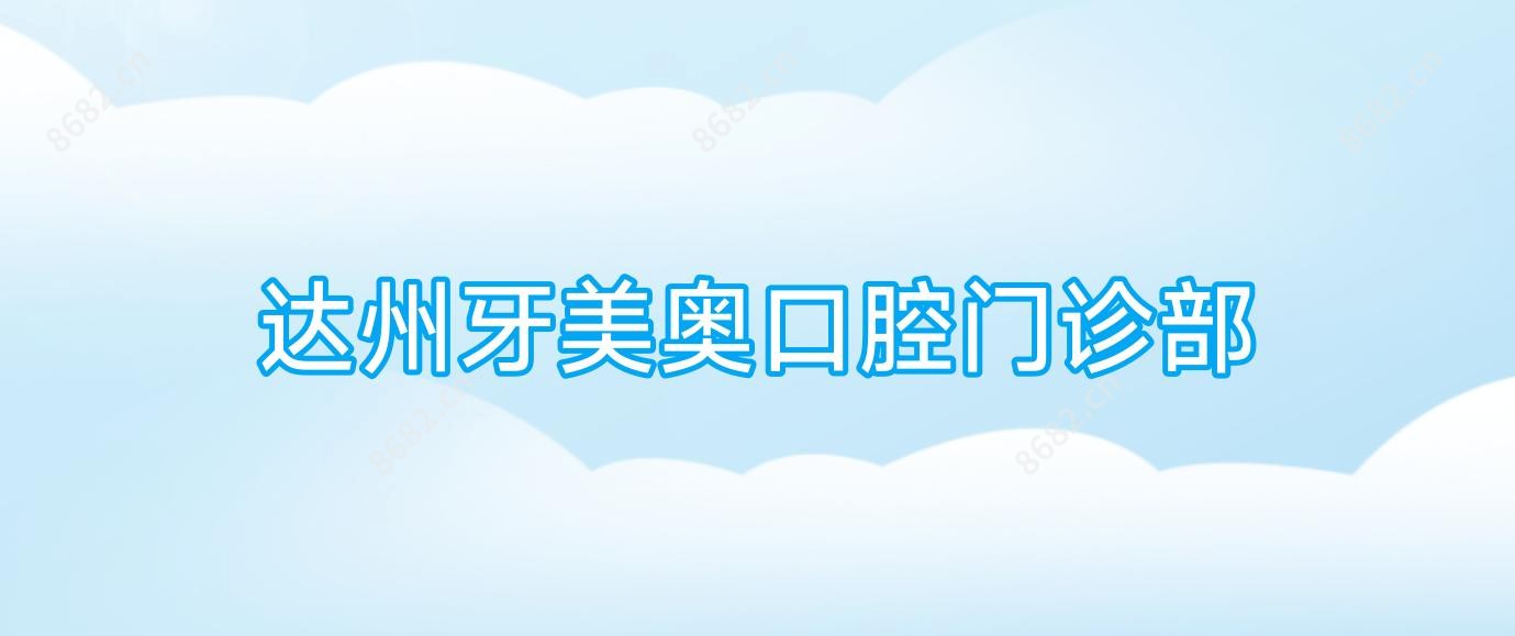 达州牙美奥口腔门诊部