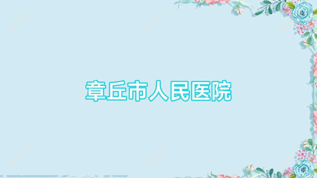 章丘市人民医院