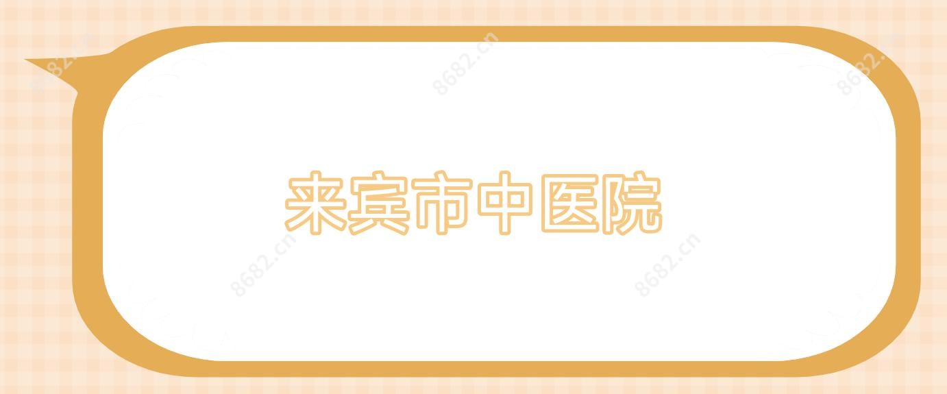 来宾市中医院