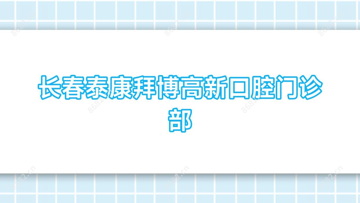 长春泰康拜博高新口腔门诊部