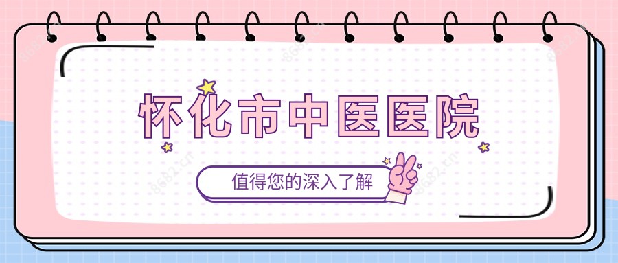 怀化市中医医院