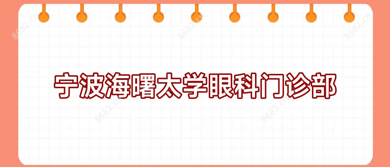 宁波海曙太学眼科门诊部