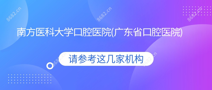 南方医科大学口腔医院(广东省口腔医院)