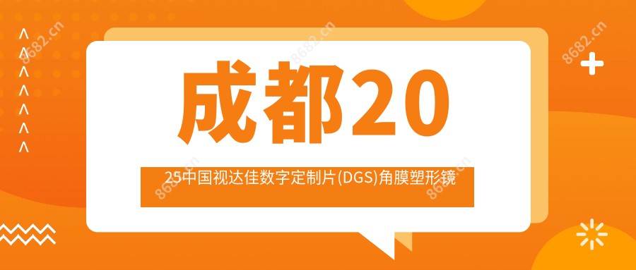 成都2025国内视达佳数字定制片(DGS)角膜塑形镜收费价目单:国内普诺瞳全弧段非球面TA系列/国内视达佳数字定制片(DGS)角膜塑形镜/韩国露晰得(Lucid)普通片角膜塑形镜收费表明细介绍!