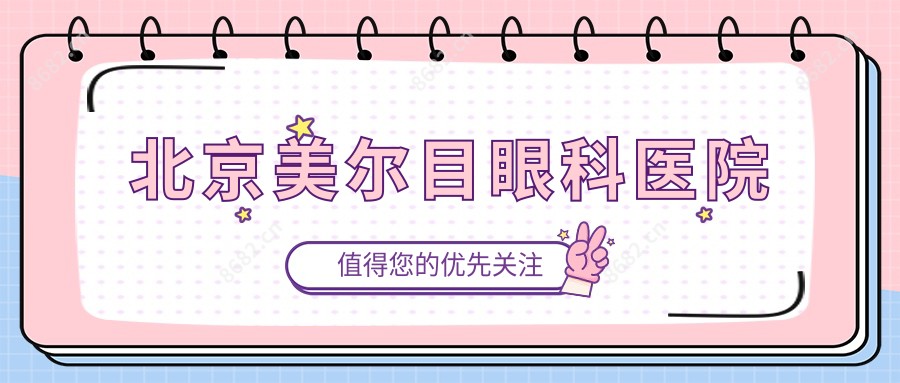 北京美尔目眼科医院