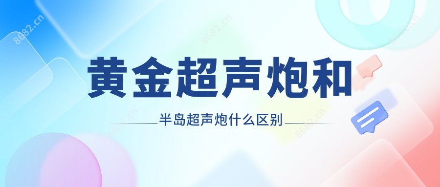 黄金超声炮和半岛超声炮什么区别