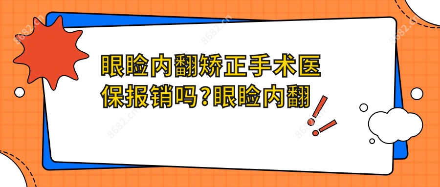 眼睑内翻矫正手术报销吗?眼睑内翻矫正手术报销吗?