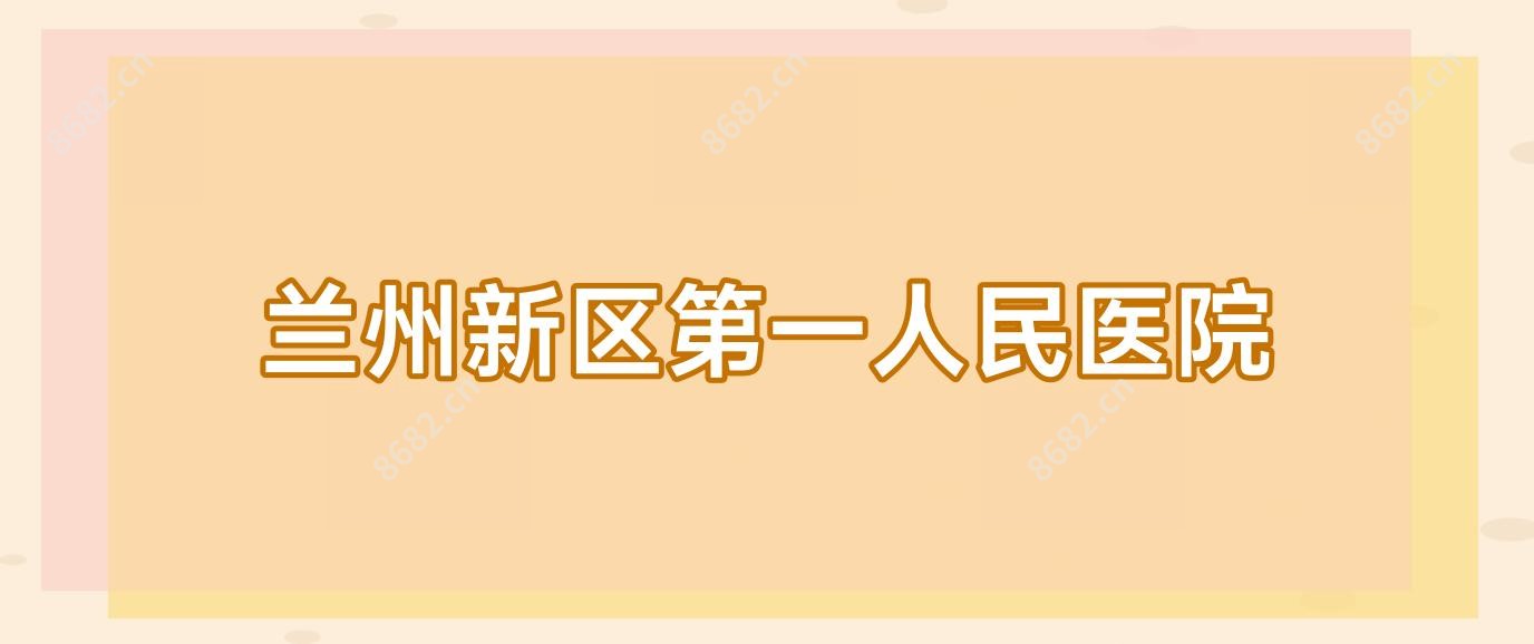 兰州新区一人民医院