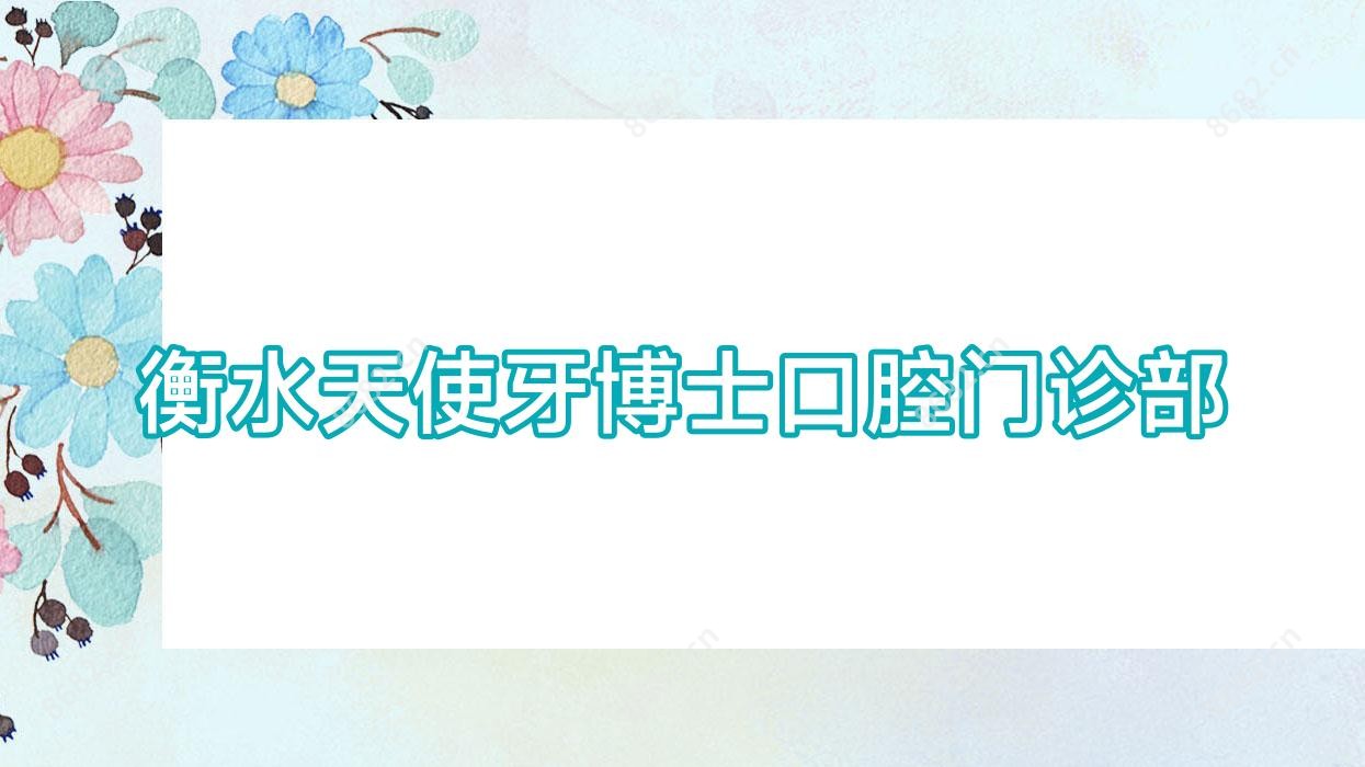 衡水天使牙博士口腔门诊部