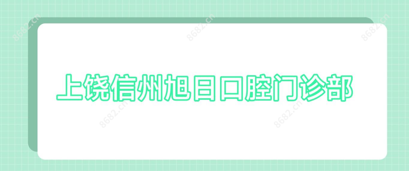 上饶信州旭日口腔门诊部