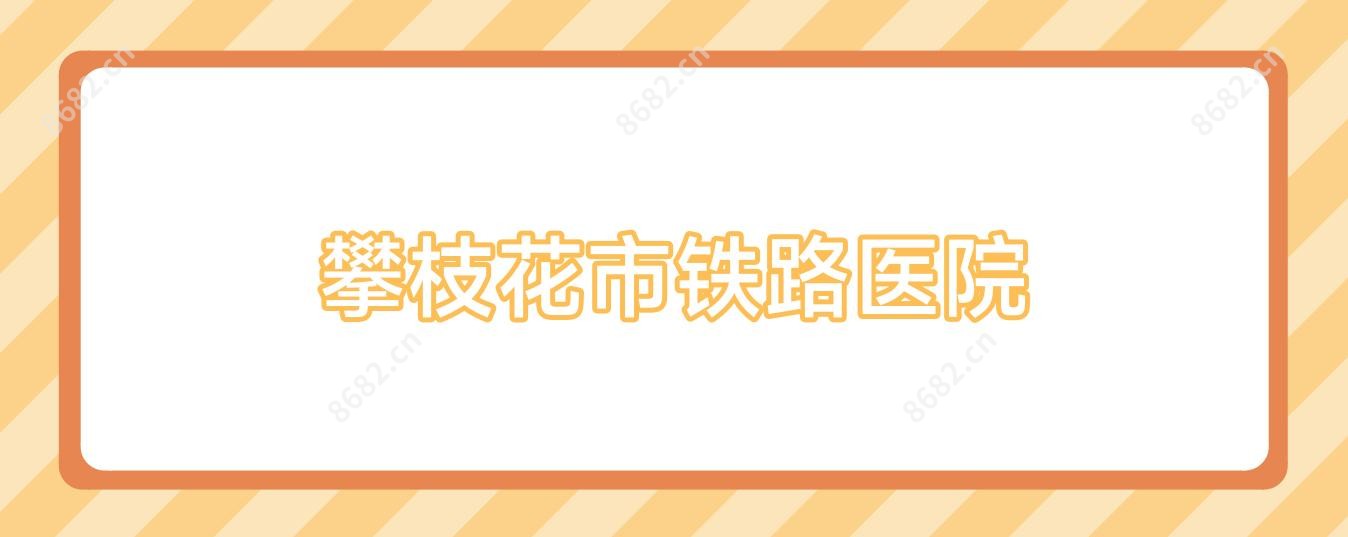 攀枝花市铁路医院