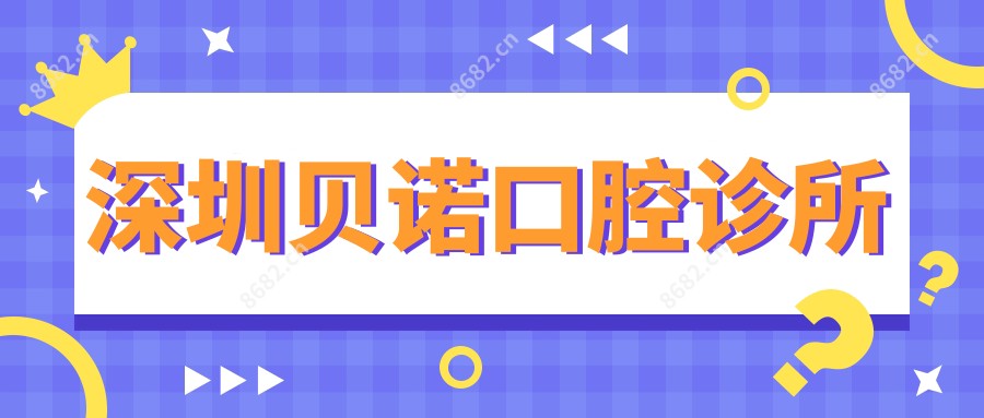 深圳贝诺口腔诊所