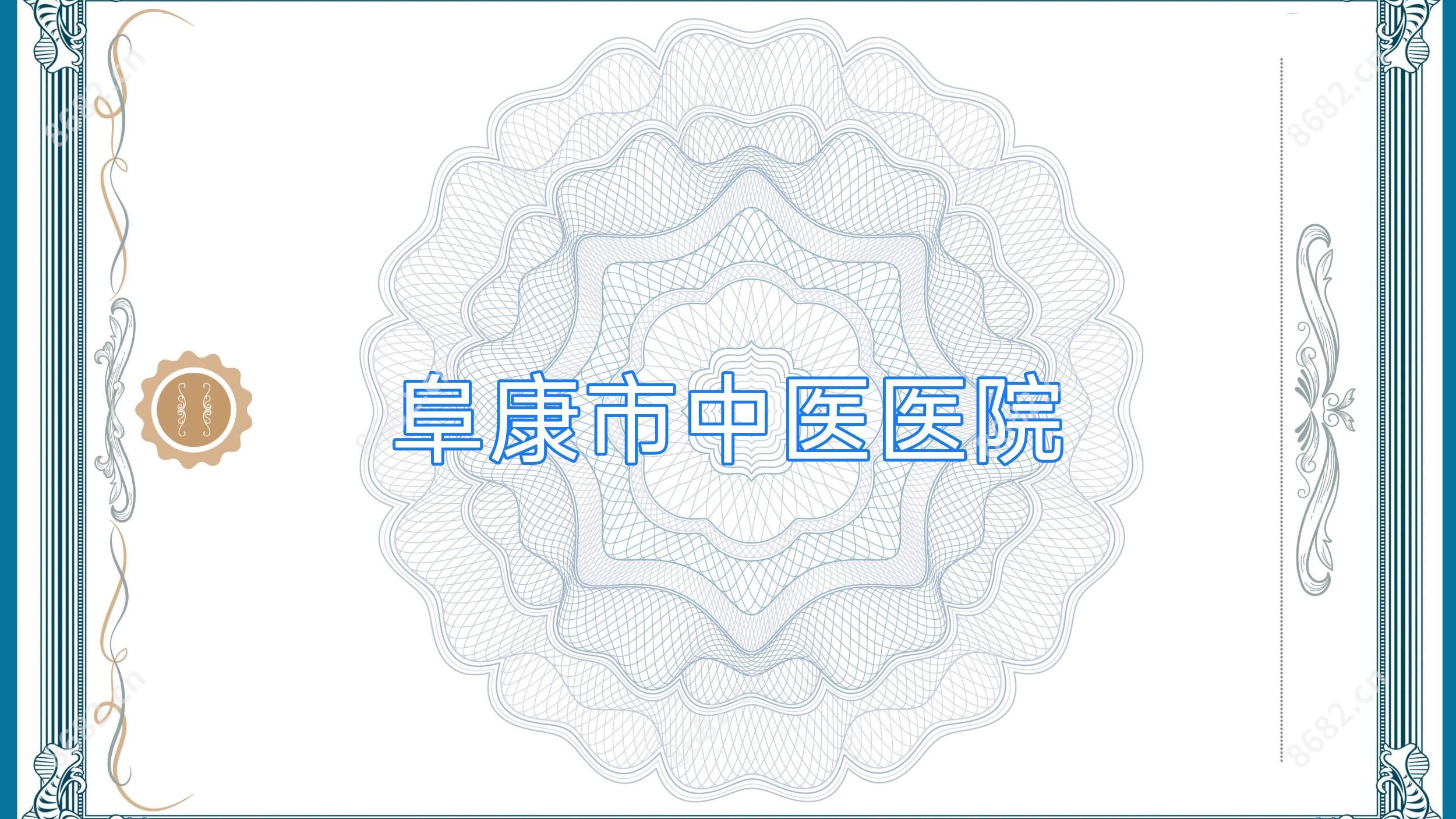 阜康市中医医院