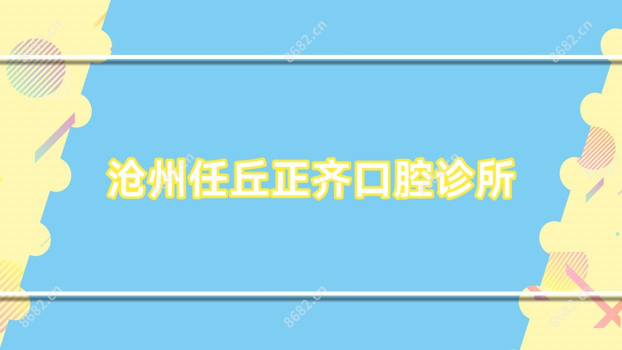 沧州任丘正齐口腔诊所