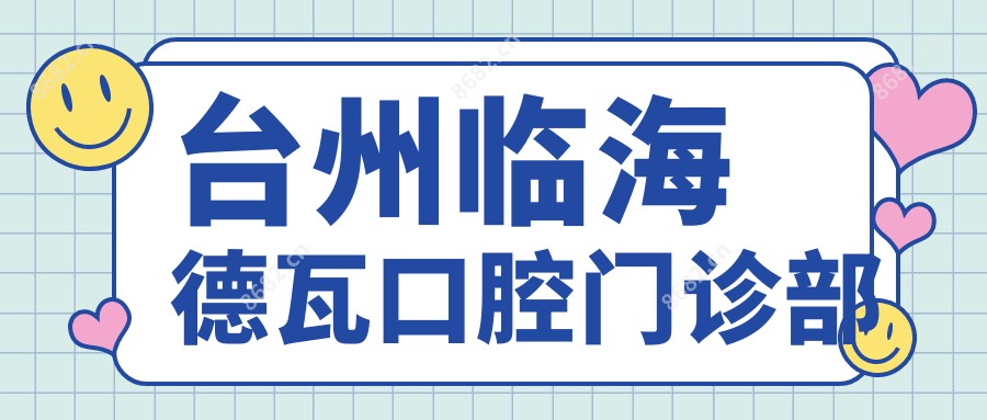 台州临海德瓦口腔门诊部