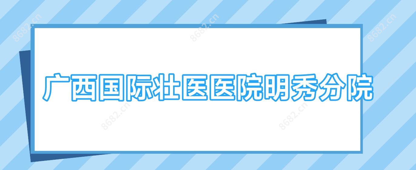广西国内外壮医医院明秀分院