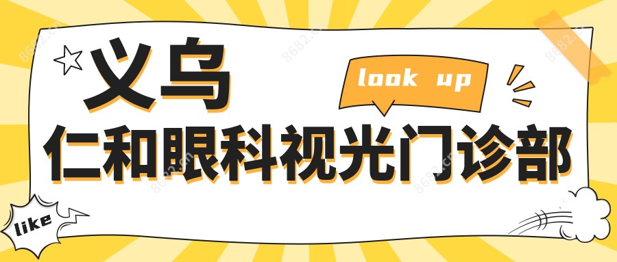 义乌仁和眼科视光门诊部