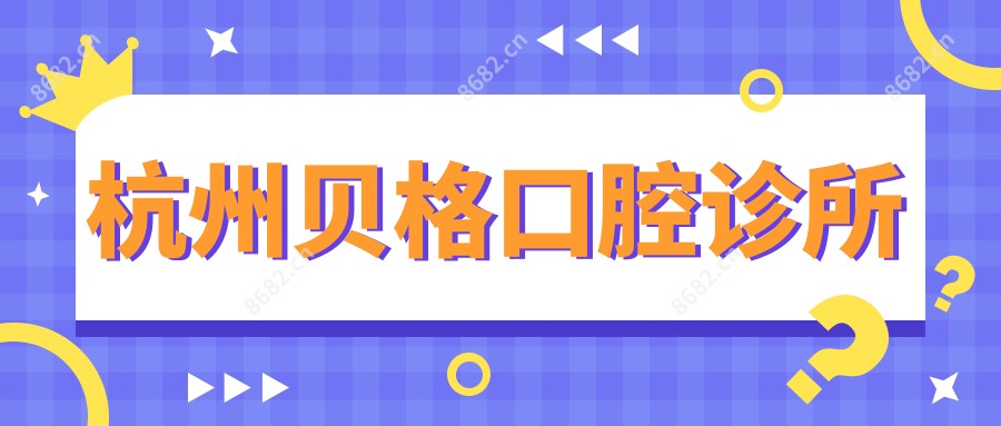 杭州贝格口腔诊所