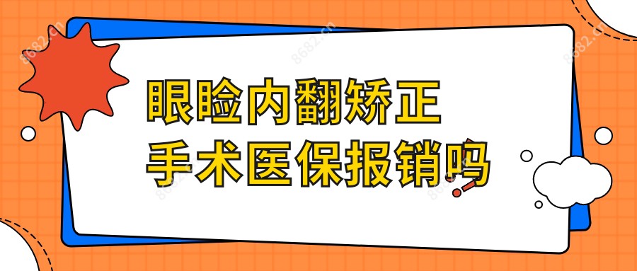 眼睑内翻矫正手术报销吗