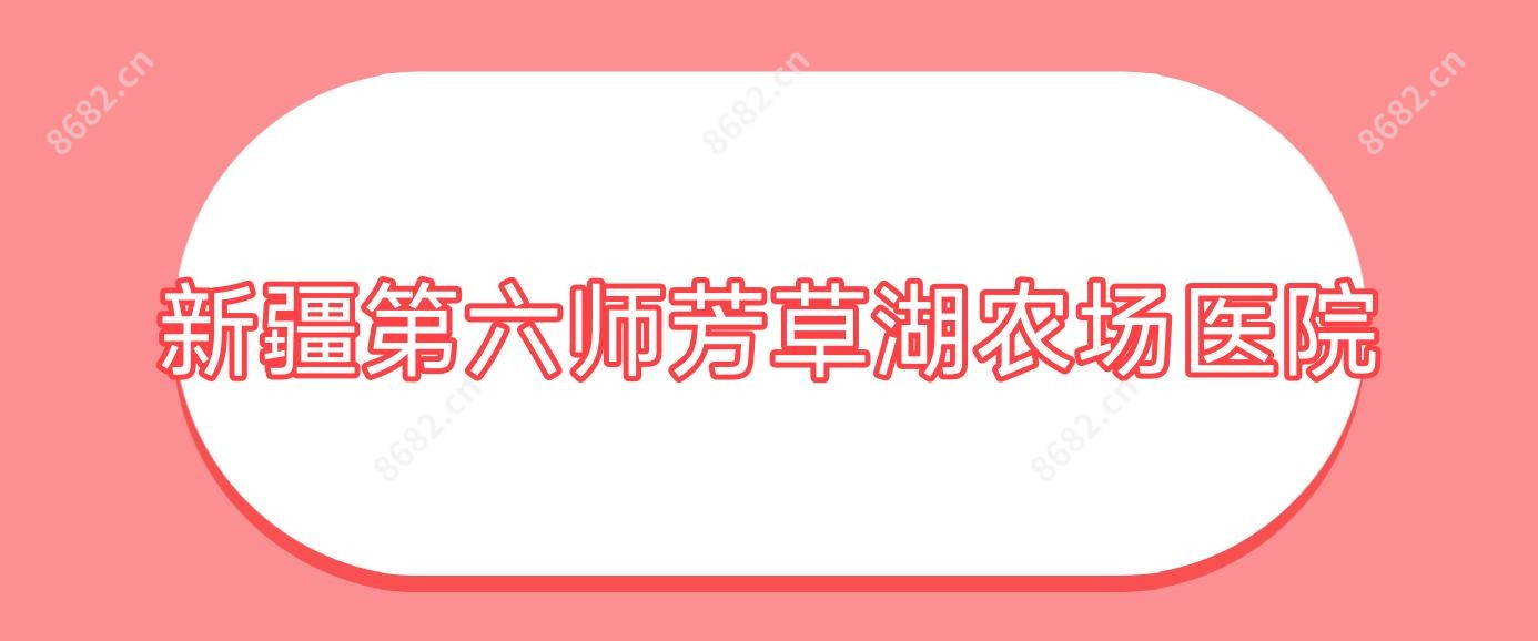 新疆第六师芳草湖农场医院